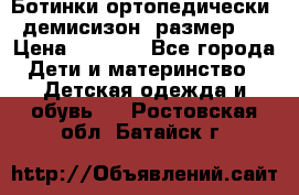 Ботинки ортопедически , демисизон, размер 28 › Цена ­ 2 000 - Все города Дети и материнство » Детская одежда и обувь   . Ростовская обл.,Батайск г.